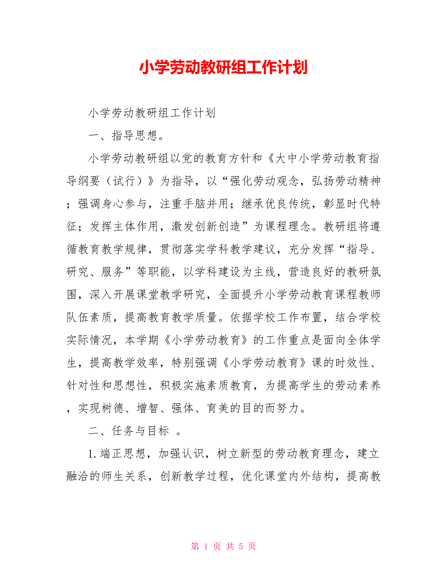 小学劳动教研组工作计划.doc_第1页