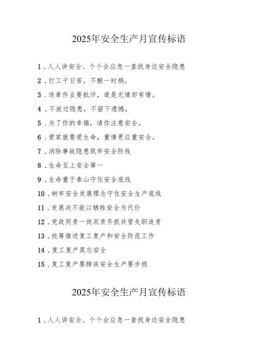 2025年全国《安全生产月》活动宣传标语 （5份）98.docx