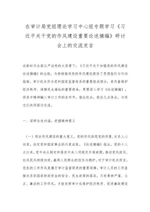 中心组专题学习《总书记关于党的作风建设重要论述摘编》研讨会上的交流发言（3篇）.docx