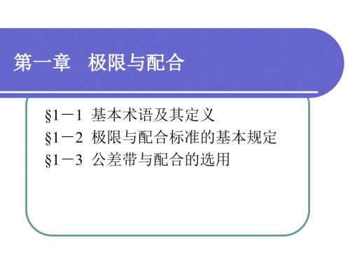 极限配合与技术测量的基础.ppt