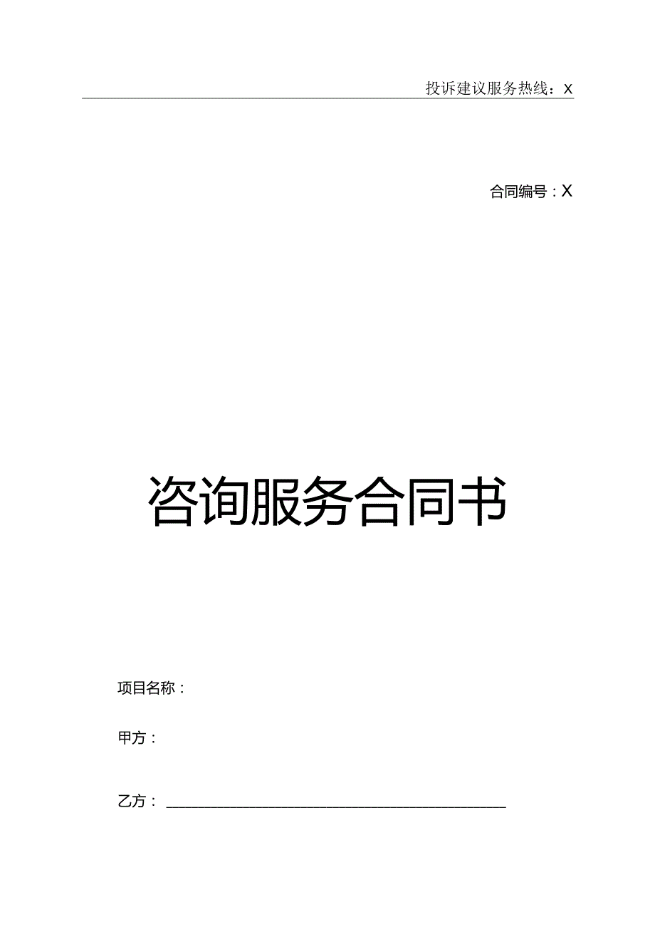 咨询服务合同书.docx_第1页
