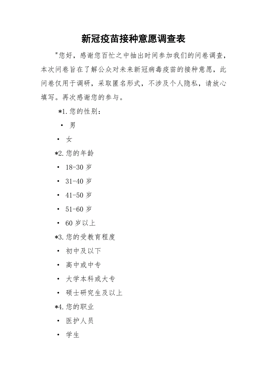 新冠疫苗接种意愿调查表.doc_第1页