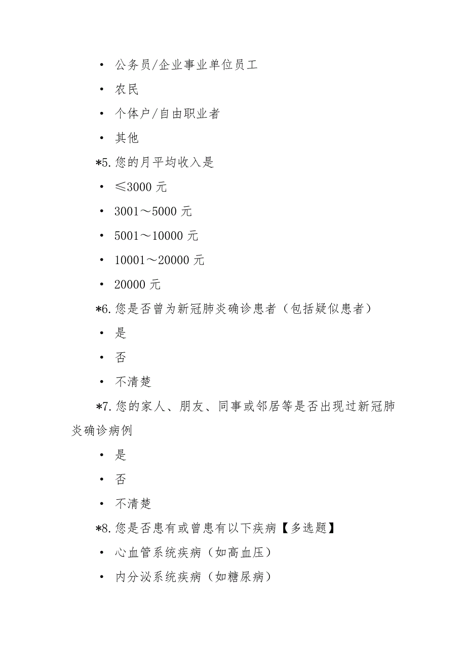 新冠疫苗接种意愿调查表.doc_第2页