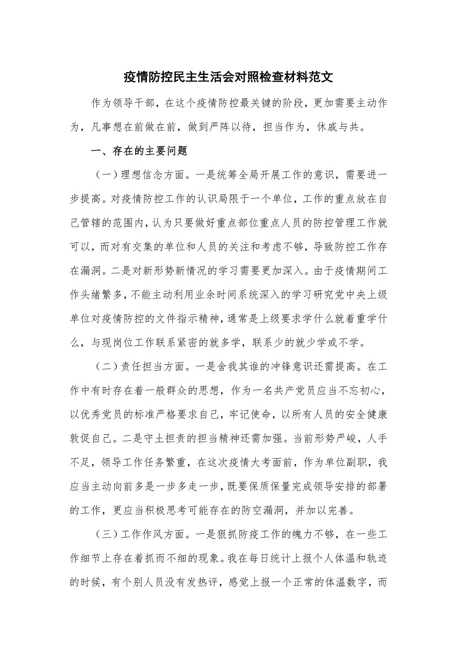 疫情防控民主生活会对照检查材料范文三页.doc_第1页