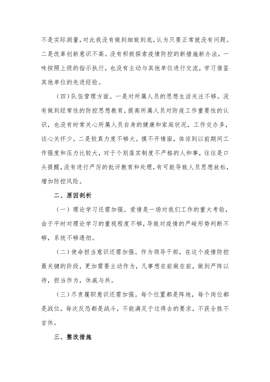 疫情防控民主生活会对照检查材料范文三页.doc_第2页