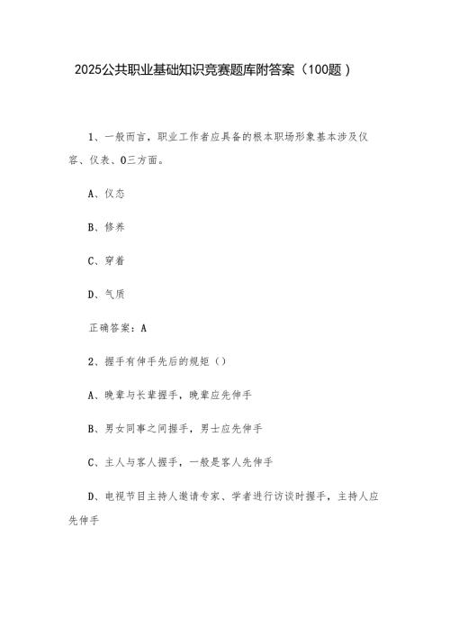 2025公共职业基础知识竞赛题库附答案（100题）.docx