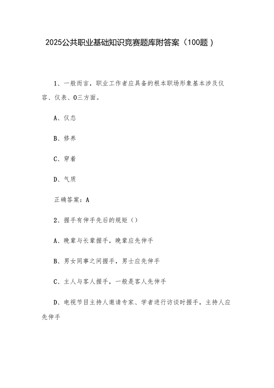 2025公共职业基础知识竞赛题库附答案（100题）.docx_第1页