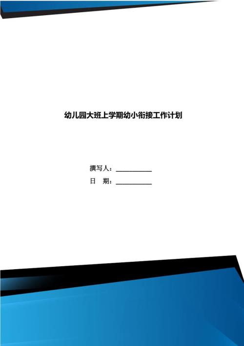 幼儿园大班上学期幼小衔接工作计划.doc