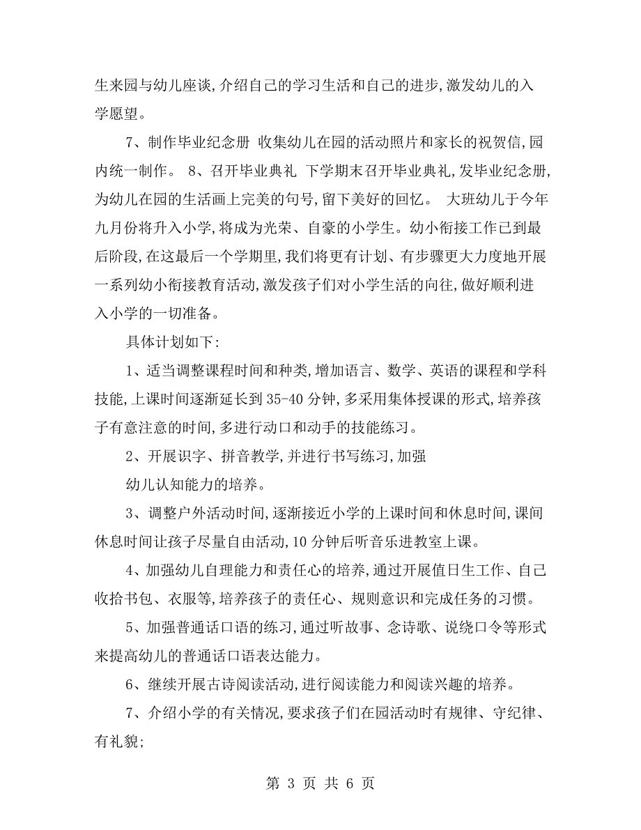 幼儿园大班上学期幼小衔接工作计划.doc_第3页