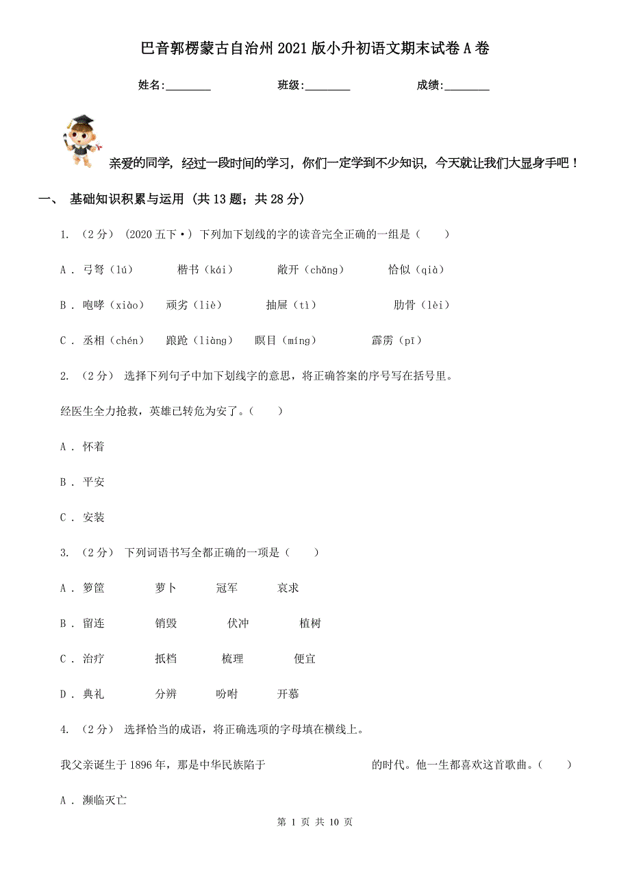 巴音郭楞蒙古自治州2021版小升初语文期末试卷A卷.doc_第1页