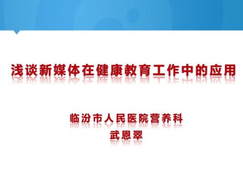浅谈新媒体在健康教育工作中的应用.pptx