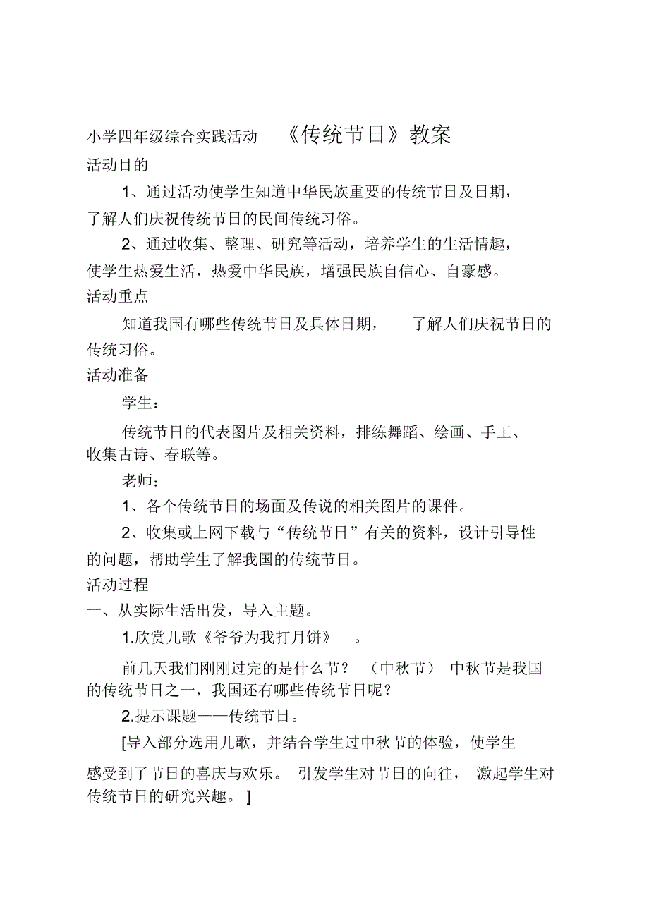 小学四年级综合实践活动传统节日教案.docx_第1页