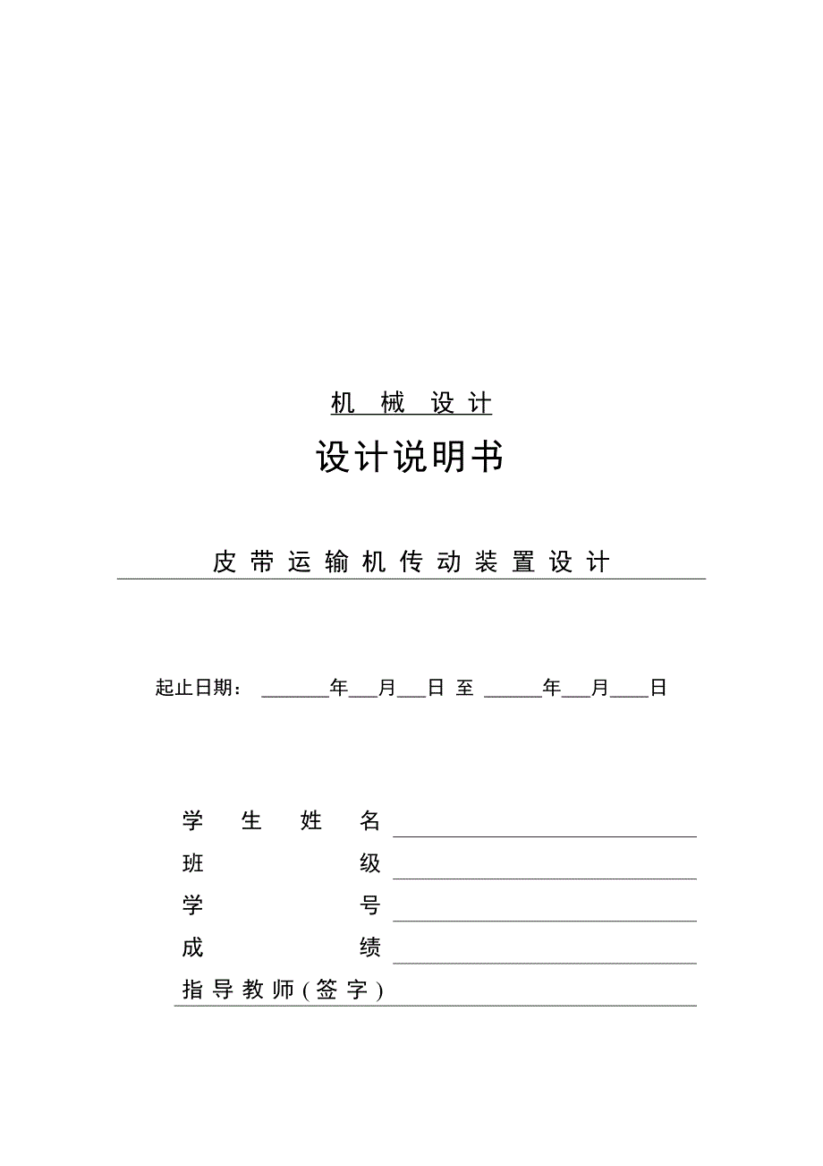 皮带运输机传动装置设计.doc_第1页