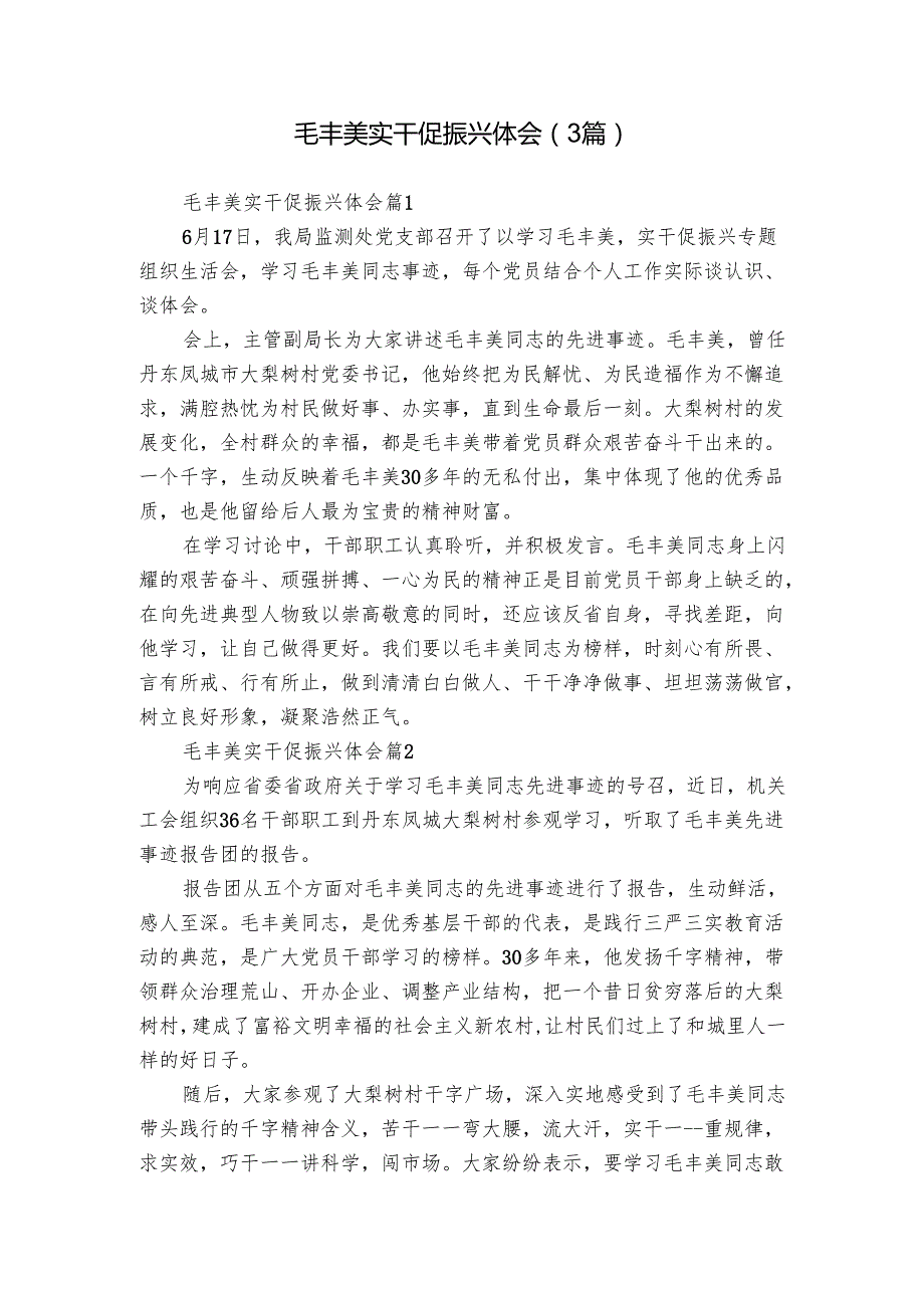 毛丰美实干促振兴体会（3篇）.docx_第1页