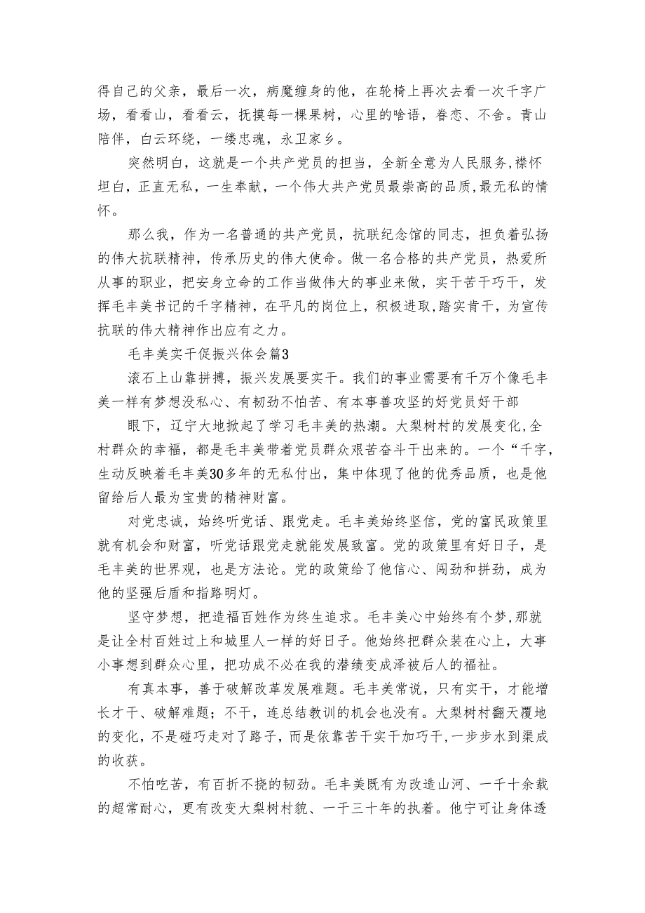 毛丰美实干促振兴体会（3篇）.docx_第3页