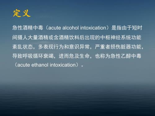 急性酒精中毒诊治专家共识.ppt