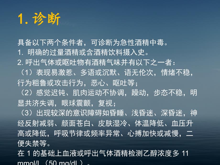 急性酒精中毒诊治专家共识.ppt_第2页