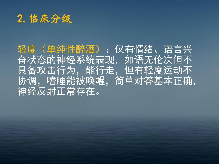 急性酒精中毒诊治专家共识.ppt_第3页