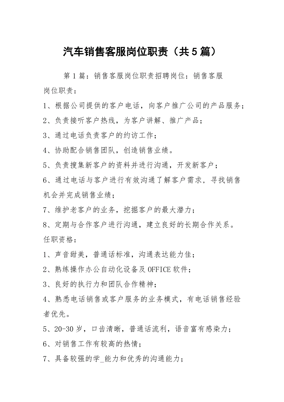 汽车销售客服岗位职责共5篇.docx_第1页