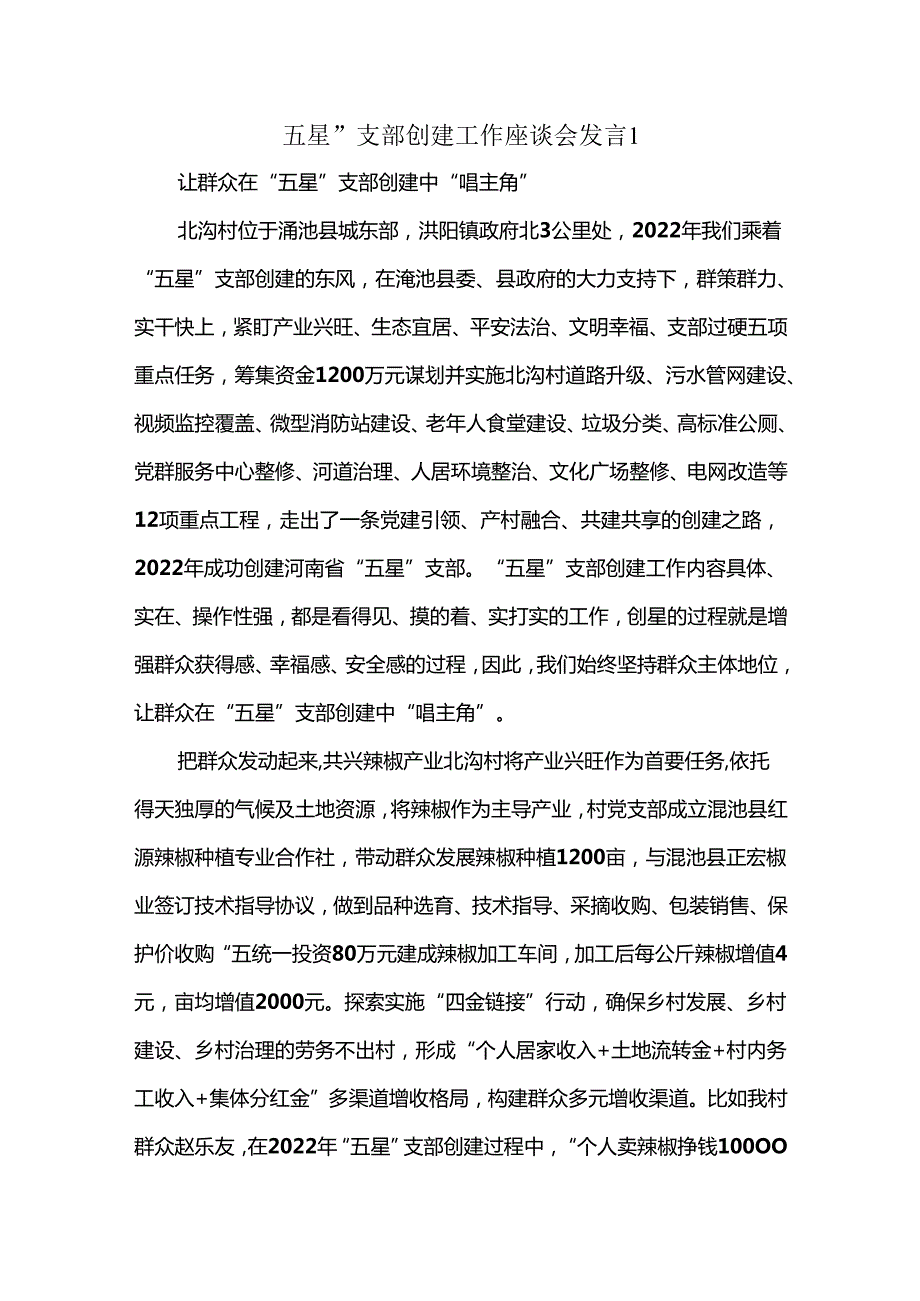 五星”支部创建工作座谈会发言2篇.docx_第1页