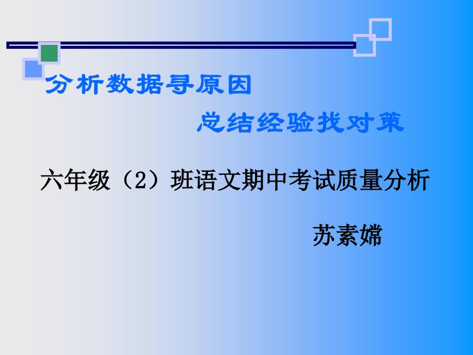 小学六年级语文质量分析.ppt_第1页
