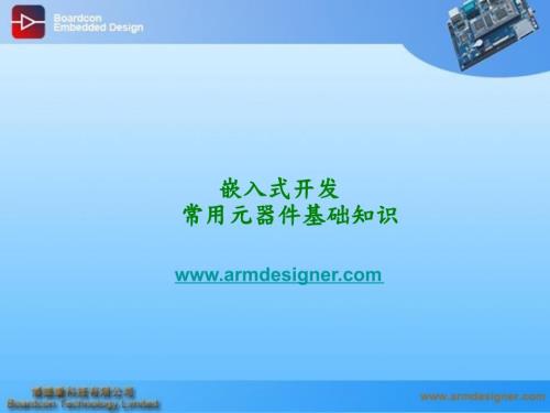 嵌入式开发常用元器件基础知识.ppt