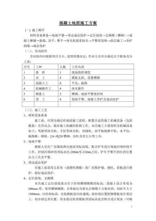 混凝土地面施工方案.doc