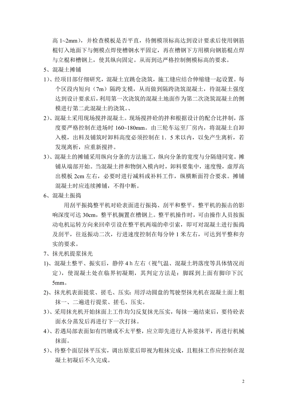 混凝土地面施工方案.doc_第2页