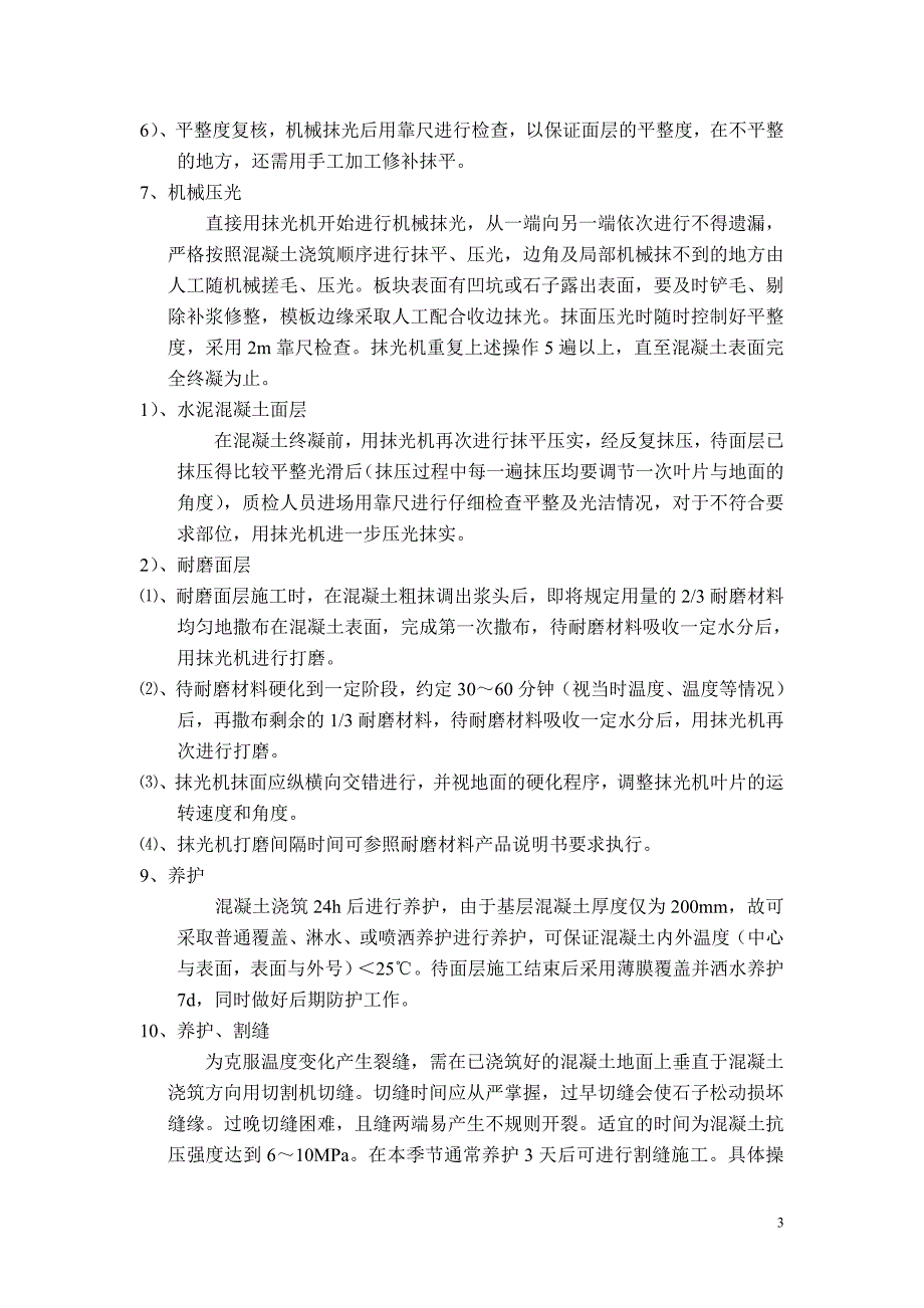 混凝土地面施工方案.doc_第3页