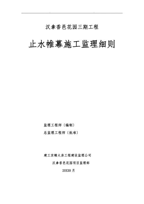 止水帷幕监理实施细则改.doc