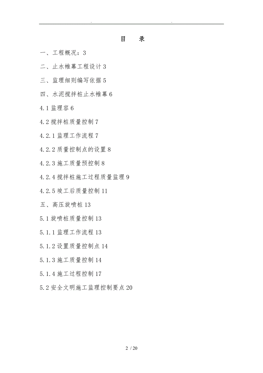 止水帷幕监理实施细则改.doc_第2页