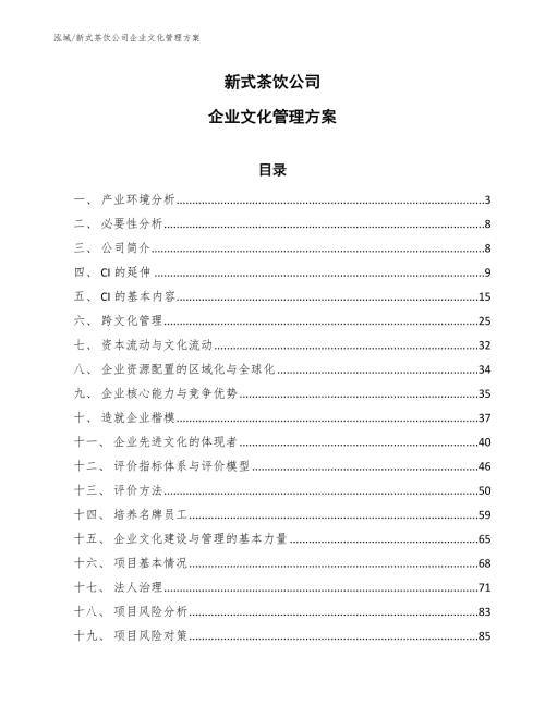 新式茶饮公司企业文化管理方案范文.docx