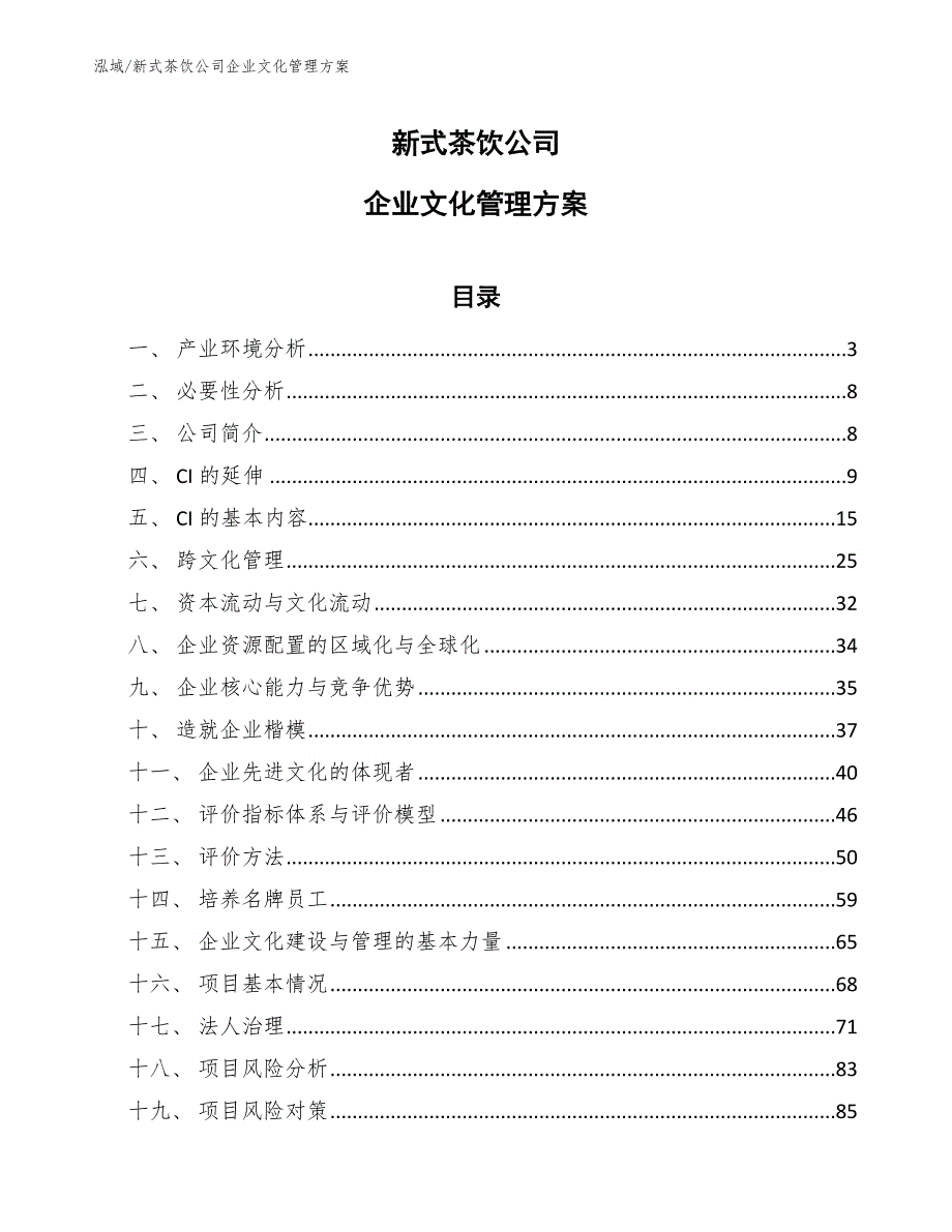 新式茶饮公司企业文化管理方案范文.docx_第1页
