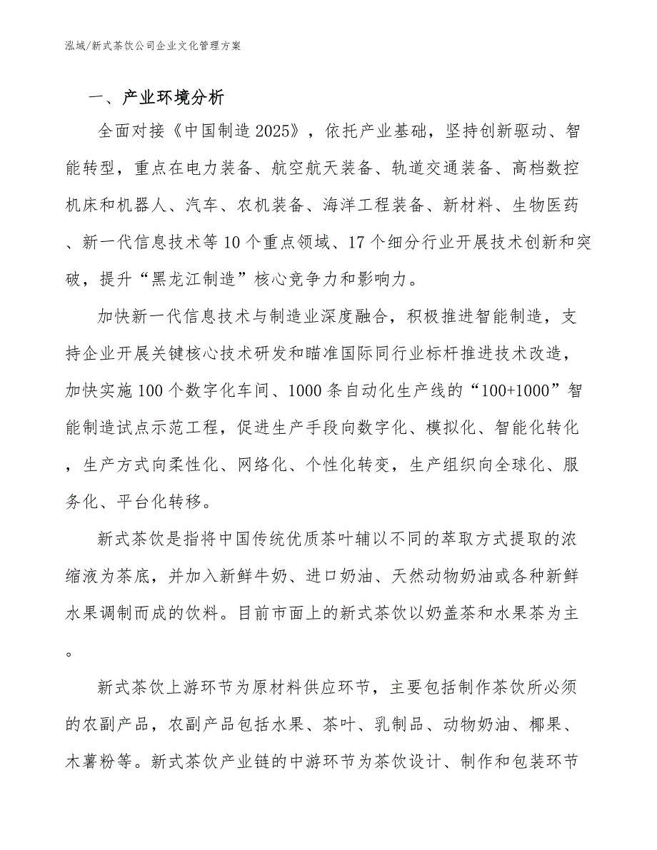 新式茶饮公司企业文化管理方案范文.docx_第3页