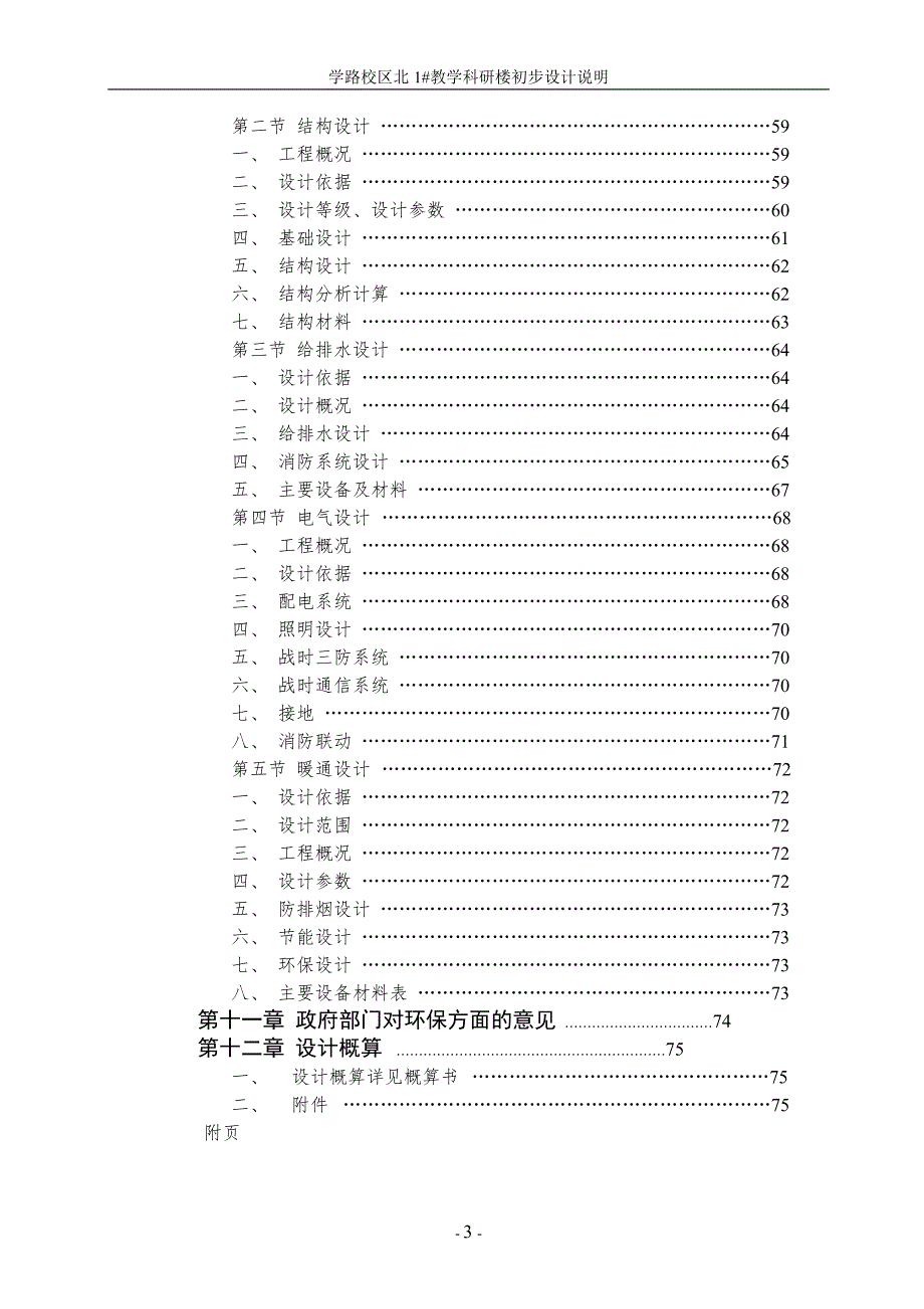 某大学教学科研楼初步设计.doc_第3页