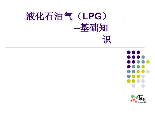 液化气PPT精品.ppt