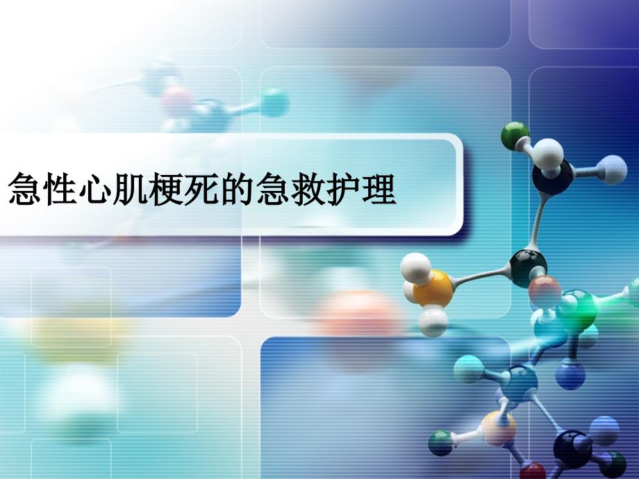 急性心肌梗死急救护理.ppt_第1页