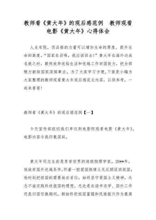 教师看黄大年的观后感范例教师观看电影黄大年心得体会.docx