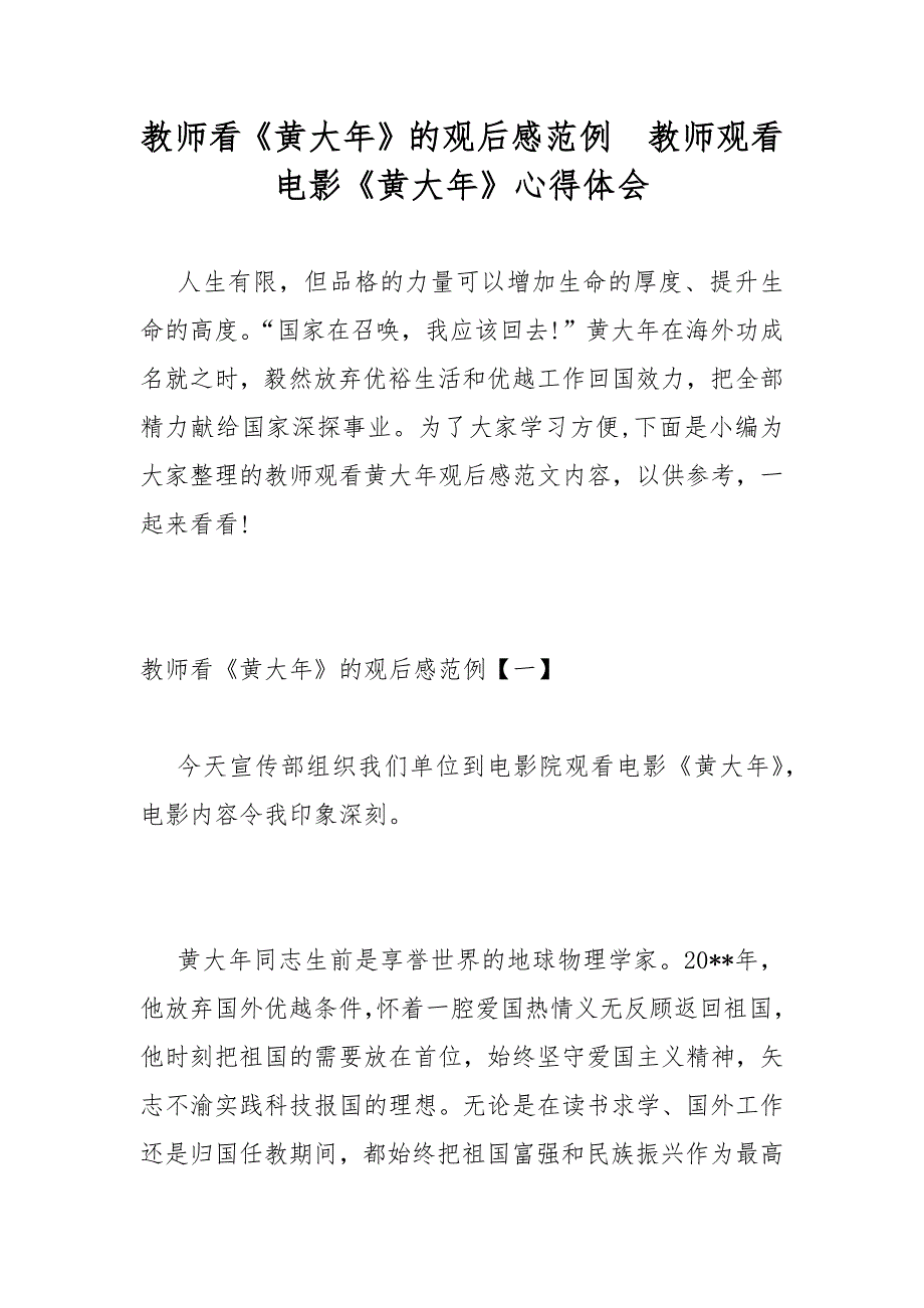 教师看黄大年的观后感范例教师观看电影黄大年心得体会.docx_第1页