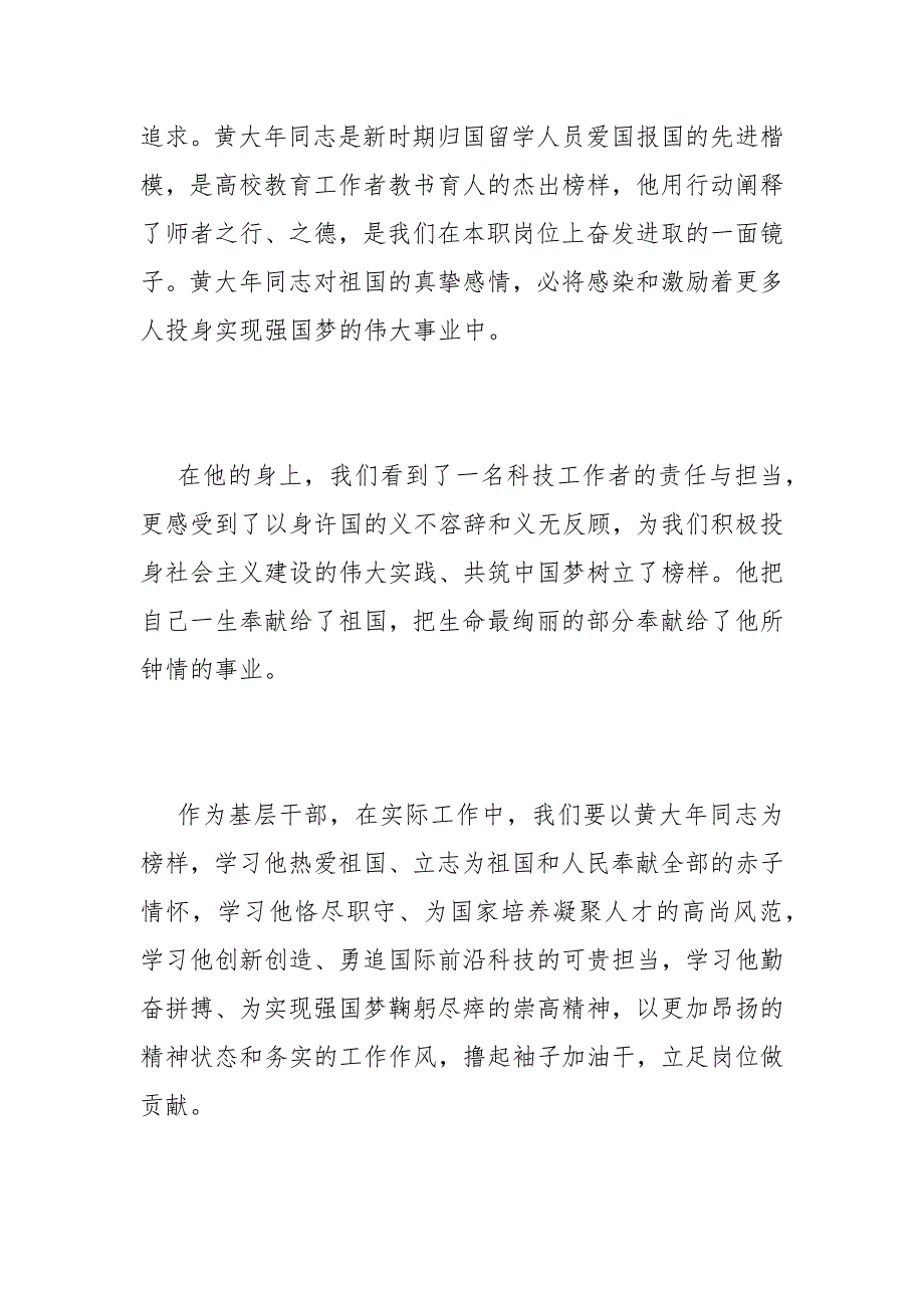 教师看黄大年的观后感范例教师观看电影黄大年心得体会.docx_第2页