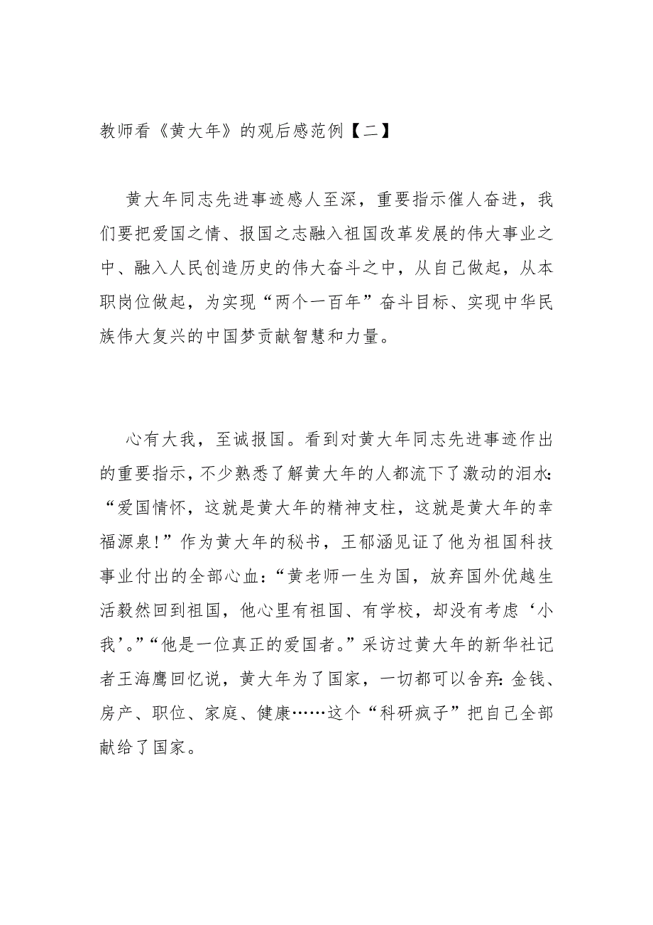 教师看黄大年的观后感范例教师观看电影黄大年心得体会.docx_第3页