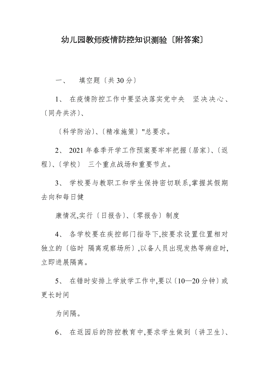 幼儿园教师疫情防控知识测验附答案.docx_第1页