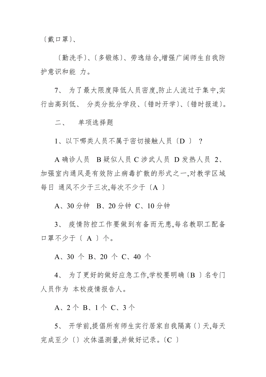幼儿园教师疫情防控知识测验附答案.docx_第2页