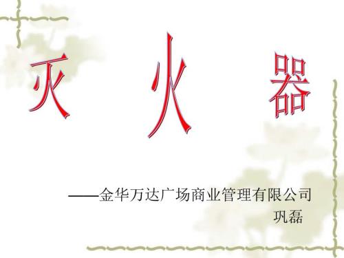 灭火器使用培训资料.ppt