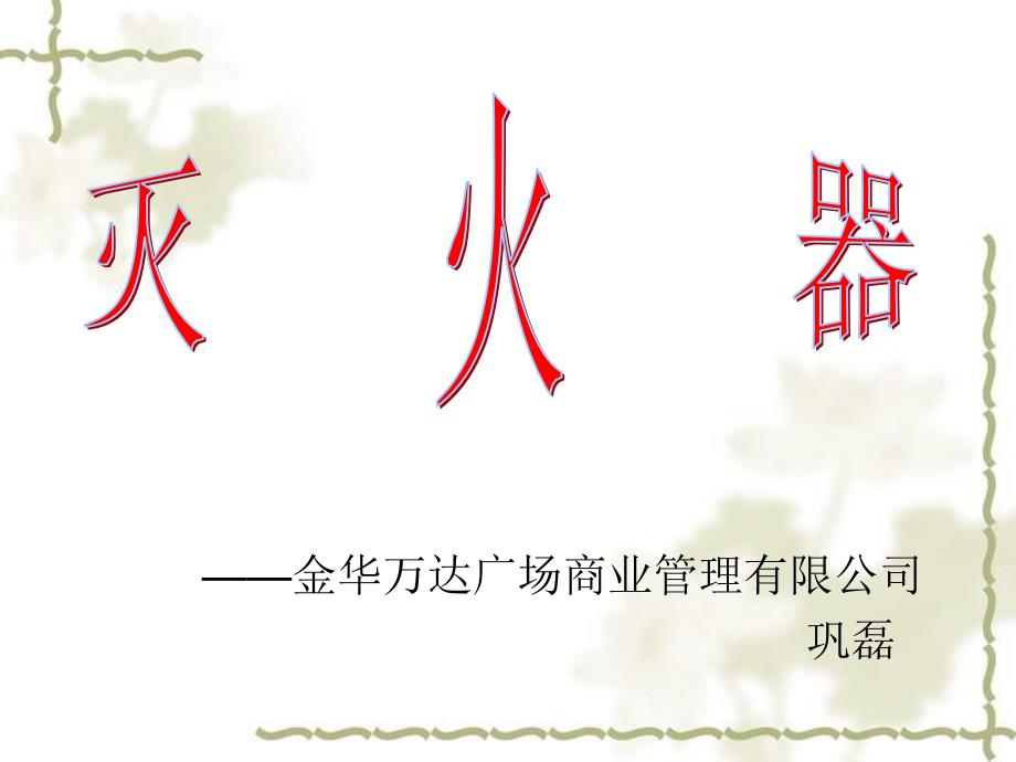灭火器使用培训资料.ppt_第1页