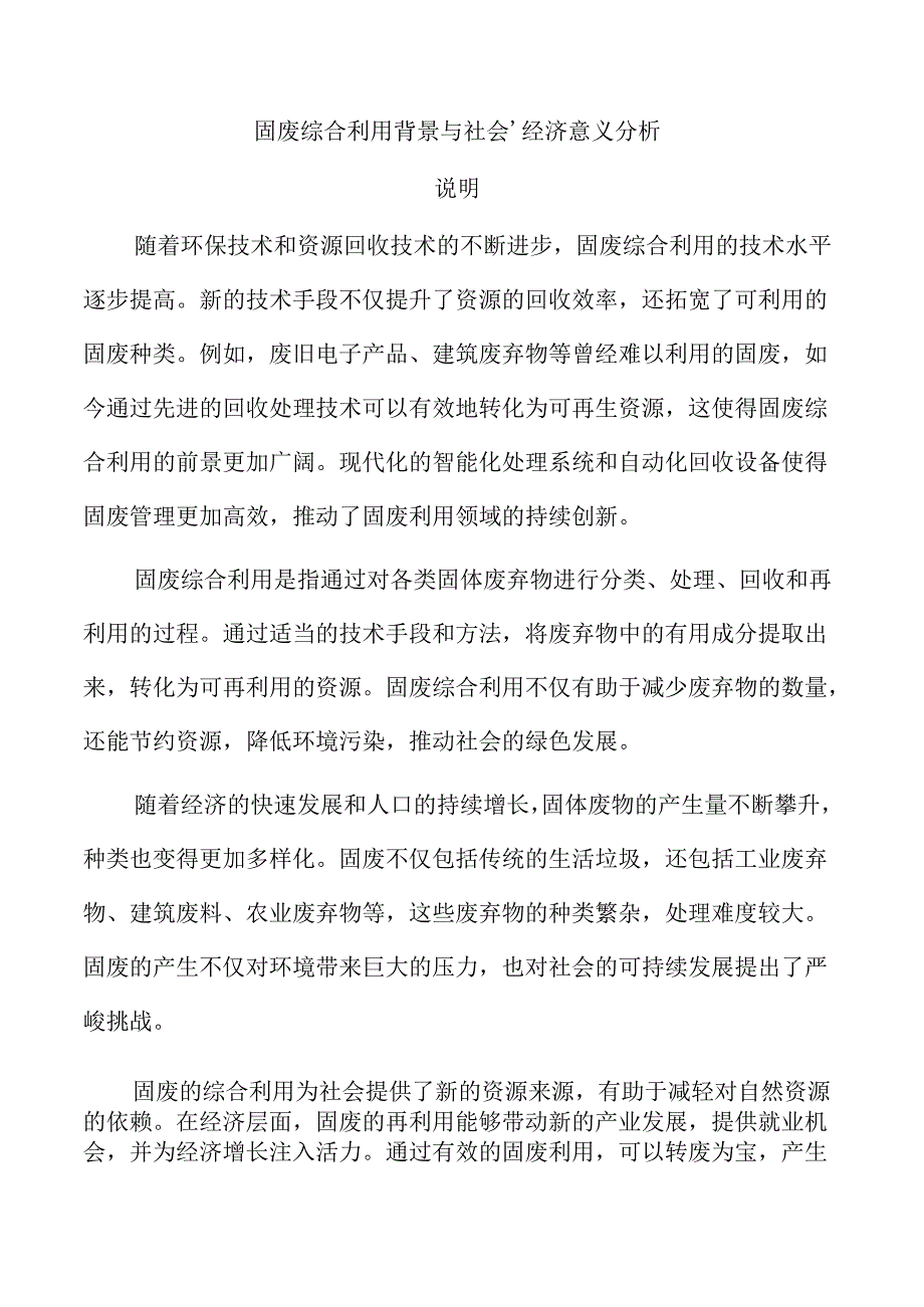 固废综合利用背景与社会、经济意义分析.docx_第1页
