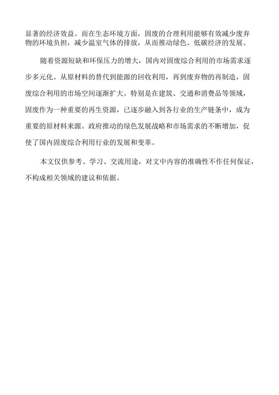 固废综合利用背景与社会、经济意义分析.docx_第2页