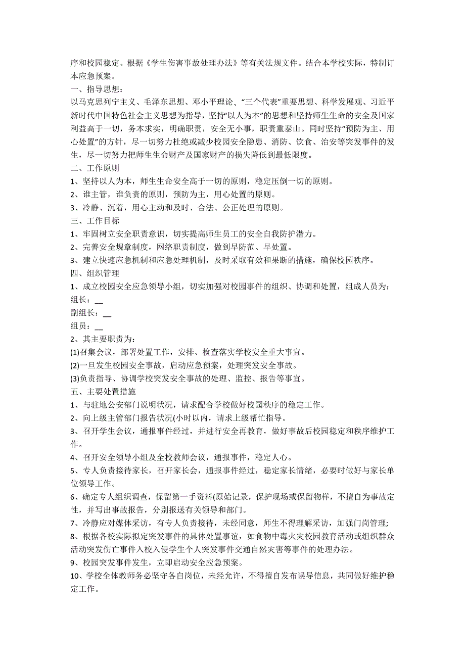 校园安全风险防控措施应急预案范文3篇.docx_第3页