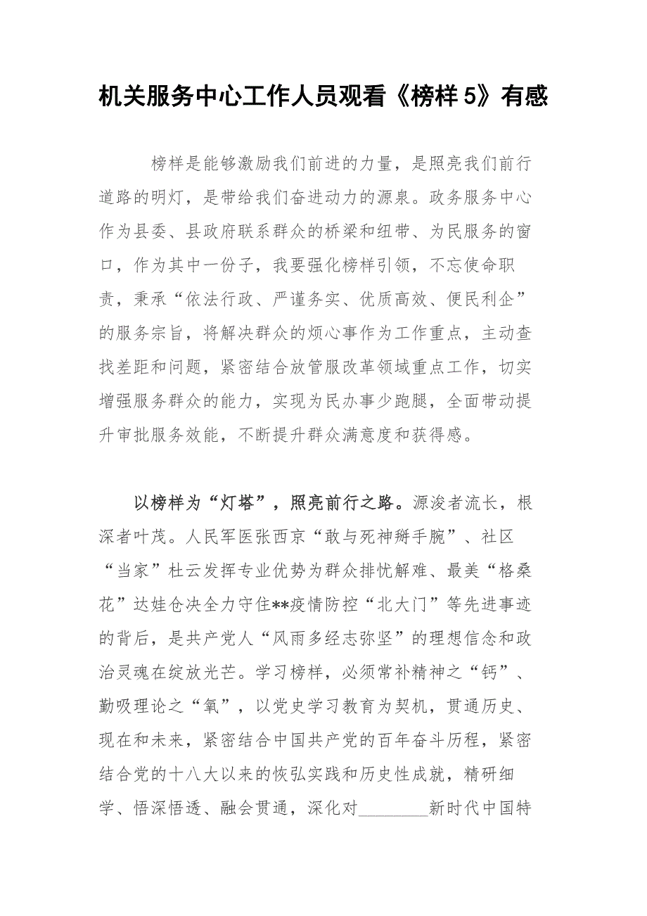 机关服务中心工作人员观看榜样5有感.docx_第1页
