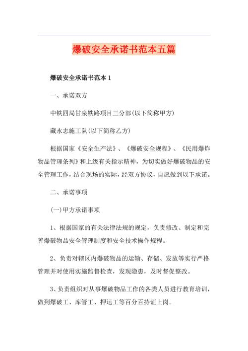 爆破安全承诺书范本五篇.doc
